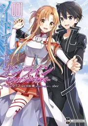 ソードアート・オンライン キス・アンド・フライ１の書影