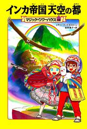 マジック・ツリーハウス　48 インカ帝国 天空の都