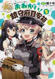 艦隊これくしょん　-艦これ- おねがい！鎮守府目安箱５