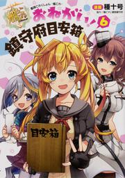 艦隊これくしょん　-艦これ- おねがい！鎮守府目安箱６