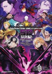 Ｆａｔｅ／Grand　Order　コミックアラカルト　PLUS!　SP　対決編！