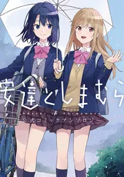 安達としまむら 公式コミックアンソロジーの書影