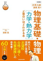 改訂版　大学入試　漆原晃の　物理基礎・物理［力学・熱力学］が面白いほどわかる本