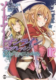 ソードアート・オンライン　プログレッシブ　冥き夕闇のスケルツォ２の書影