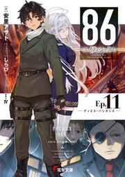 ８６―エイティシックス―Ep.11 ―ディエス・パシオニス―