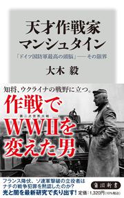 天才作戦家マンシュタイン 「ドイツ国防軍最高の頭脳」――その限界