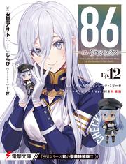 ８６―エイティシックス―Ep.12 ねんどろいどヴラディレーナ・ミリーゼ ブラッディレジーナVer.付き特装版