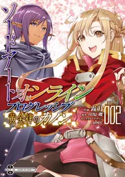 ソードアート・オンライン　プログレッシブ　黄金律のカノン２の書影