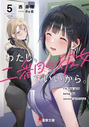 わたし、二番目の彼女でいいから。５