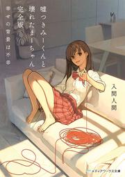 嘘つきみーくんと壊れたまーちゃん 完全版 幸せの背景は不幸