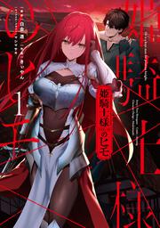 姫騎士様のヒモ（１）