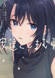 安達としまむら（５）