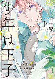 少年は王子　上