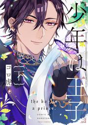 少年は王子　下