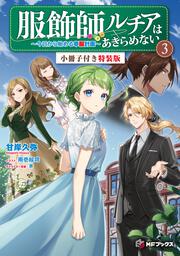 服飾師ルチアはあきらめない　～今日から始める幸服計画～ 3　小冊子付き特装版