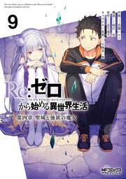 Re:ゼロから始める異世界生活 第四章 聖域と強欲の魔女 ９