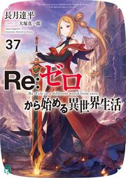 Ｒｅ：ゼロから始める異世界生活３７