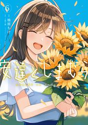 安達としまむら(６)