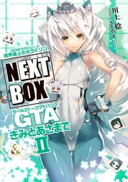 GENESISシリーズ　境界線上のホライゾン NEXT BOX　GTAきみとあさまでII【電子版】の書影