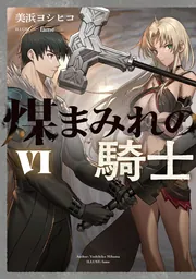 煤まみれの騎士 VIの書影