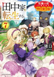 田中家、転生する。７　短編小説小冊子付き特装版