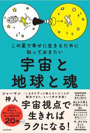 この星で幸せに生きるために知っておきたい 宇宙と地球と魂