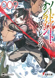 ソードアート・オンライン　プログレッシブ９の書影