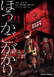ほうかごがかり（１）の書影