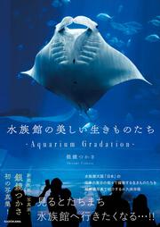 水族館の美しい生きものたち ―Aquarium Gradation―