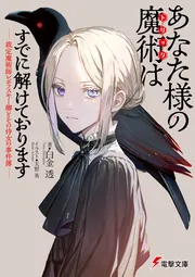 あなた様の魔術【トリック】はすでに解けております -裁定魔術師レポフスキー卿とその侍女の事件簿-の書影
