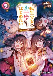 転生少女はまず一歩からはじめたい９ ～魔物がいるとか聞いてない！～