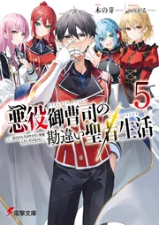 悪役御曹司の勘違い聖者生活５ ～二度目の人生はやりたい放題したいだけなのに～の書影
