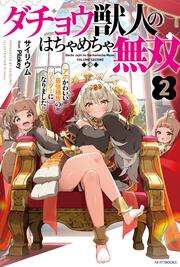 ダチョウ獣人のはちゃめちゃ無双 ２ アホかわいい最強種族のリーダーになりました