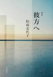 歌集　彼方へ