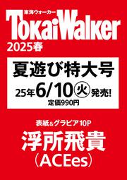 東海ウォーカー2025夏 ウォーカームック