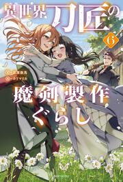 異世界刀匠の魔剣製作ぐらし ６