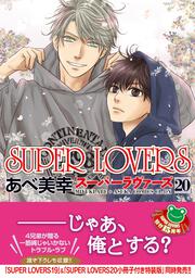 SUPER　LOVERS　第２０巻